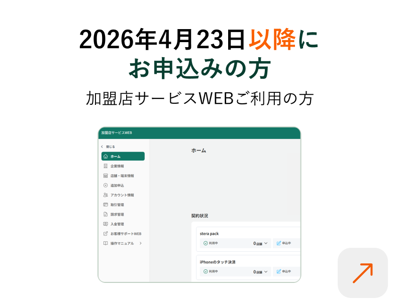 2026年4月23日以降にお申し込みの方 加盟店サービスWEBご利用の方