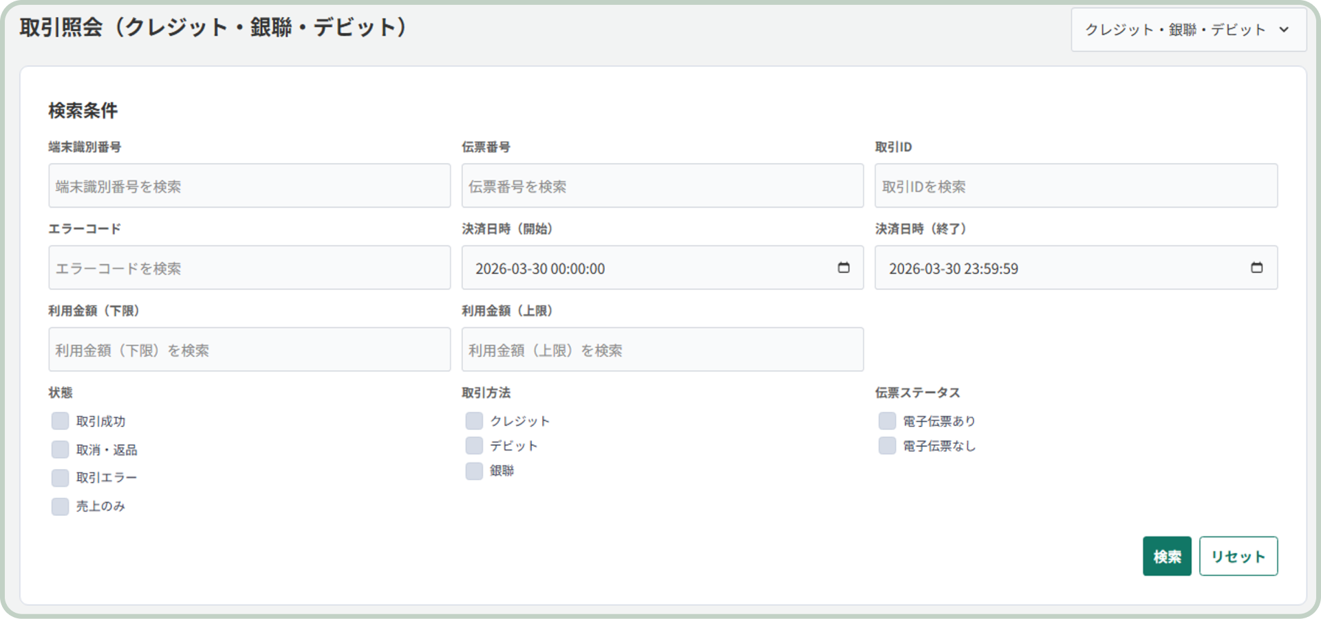 クレジット・銀聯・デビットの検索画面