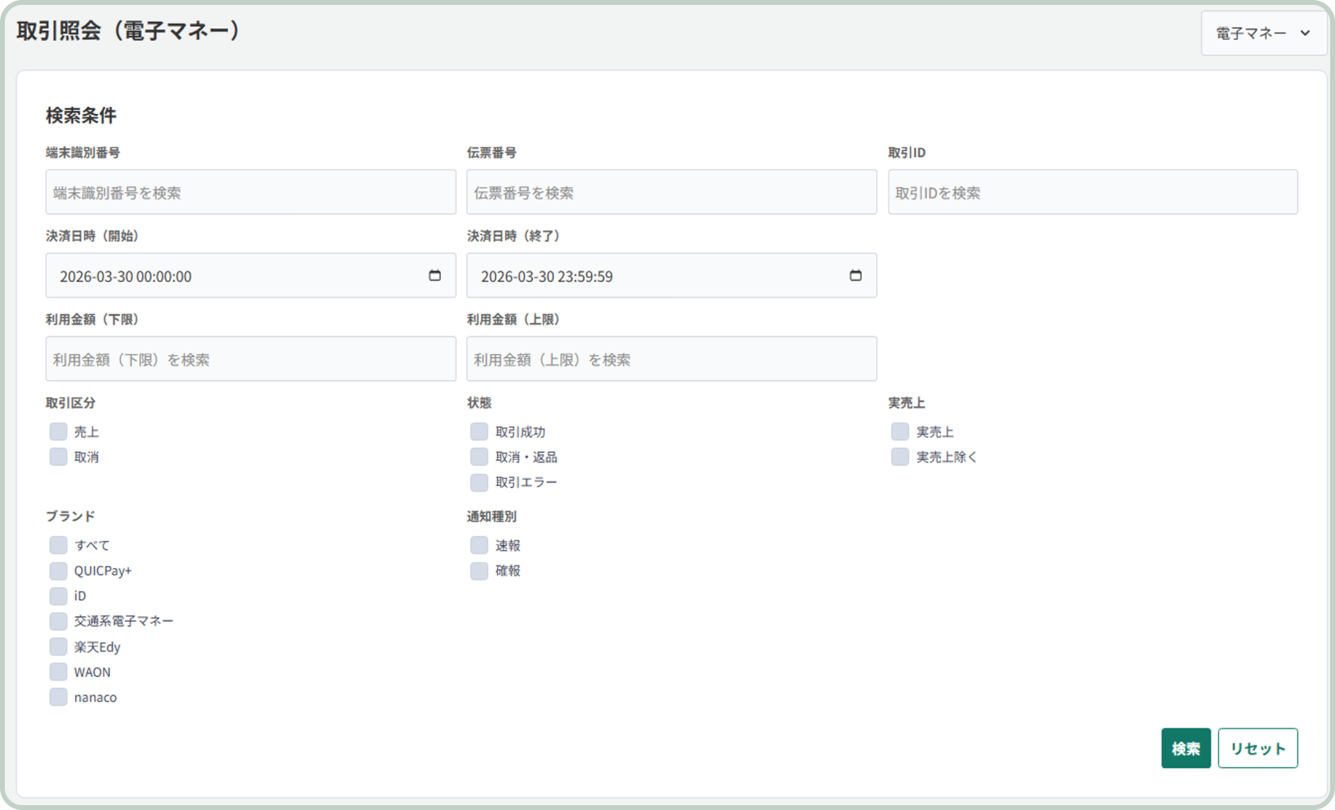 電子マネーの検索画面