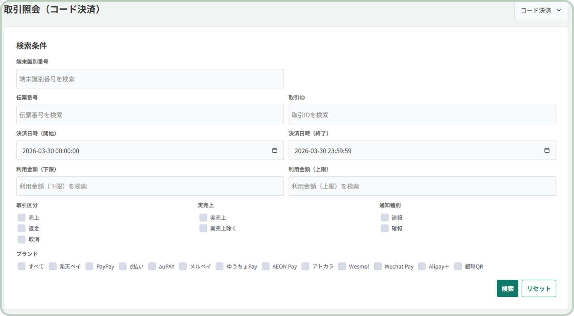 コード決済の検索画面