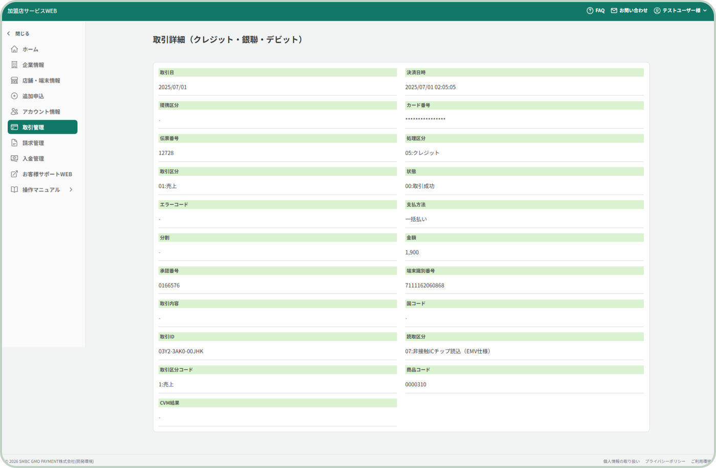 取引照会詳細画面