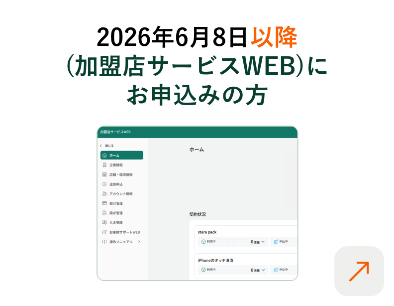 2026年4月23日以降にお申し込みの方 加盟店サービスWEBご利用の方
