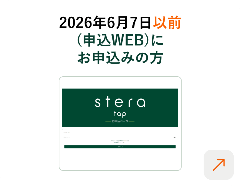 2026年4月22日以前にお申し込みの方 申込WEBご利用の方