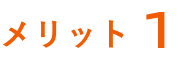 メリット１