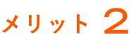 メリット２