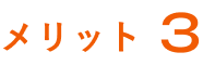 メリット３