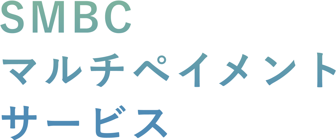 SMBCマルチペイメントサービス