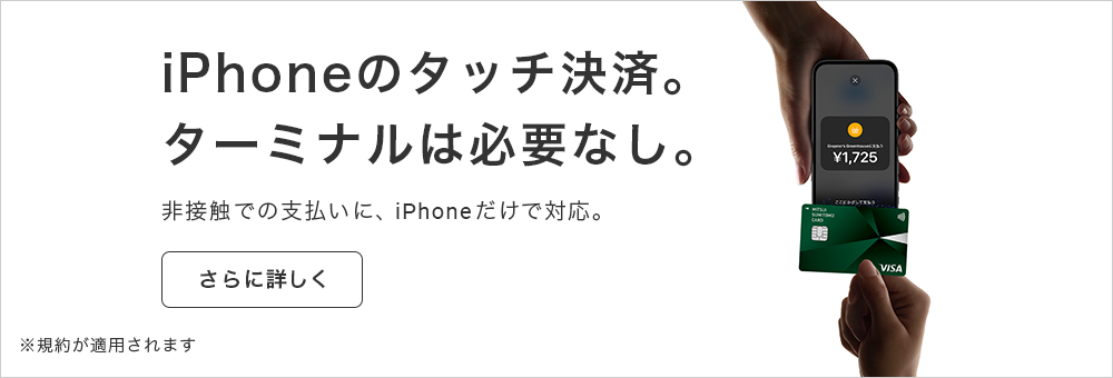 iPhoneのタッチ決済。ターミナルは必要なし。 さらに詳しく ※規約が適用されます