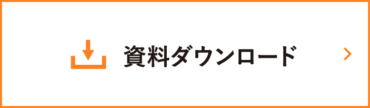資料ダウンロード