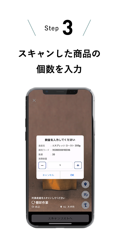 STEP3 スキャンした商品の個数を入力
