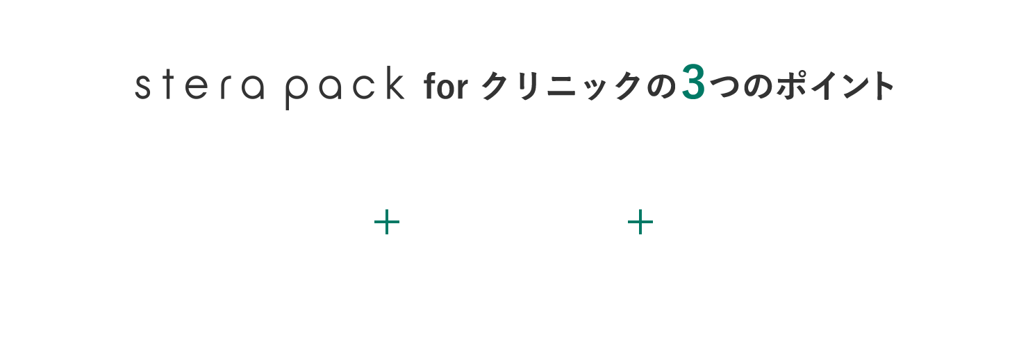 stera pack for クリニックの３つのポイント