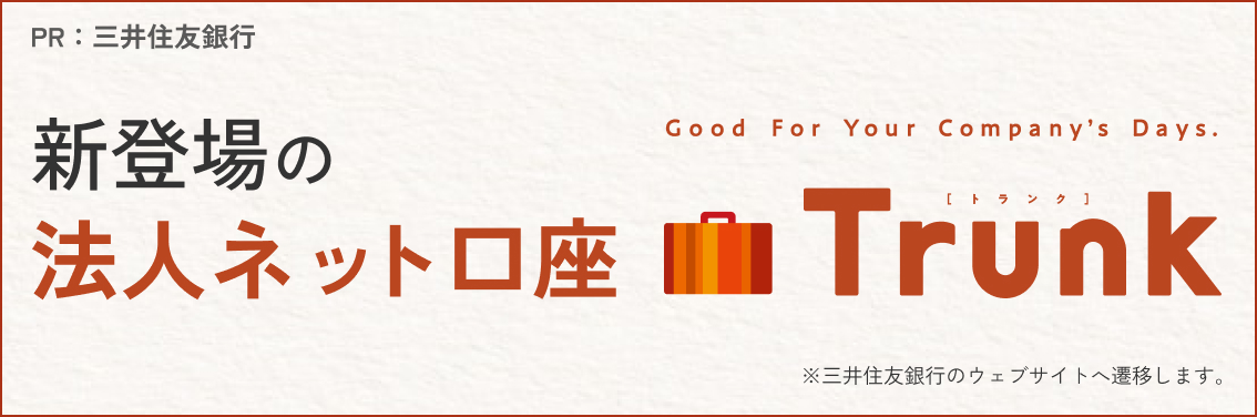 新登場の法人ネット口座 Trunk