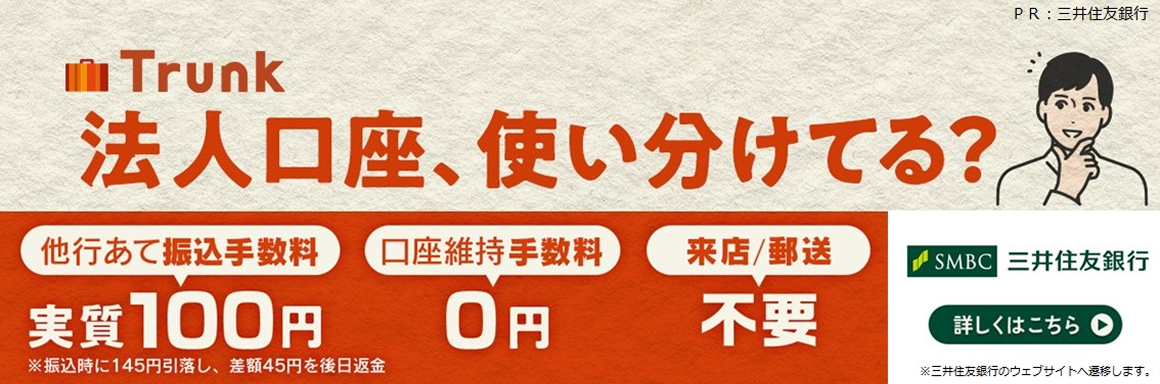 Trunk 法人口座、使い分けてる? ※三井住友銀行のウェブサイトへ遷移します。