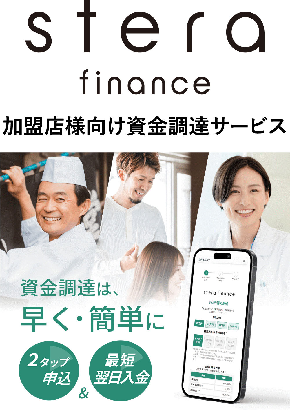 stera finance 加盟店様向け資金調達サービス