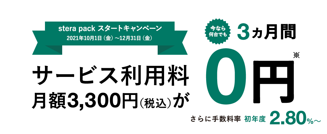 stera pack スタートプラン 月額サービス利用料 3ヶ月0円