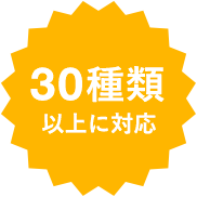 30種類以上に対応