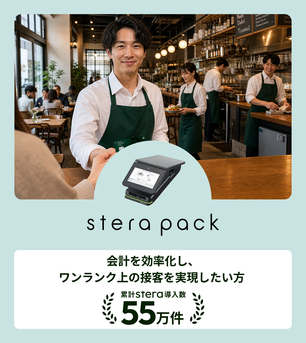 stera pack 会計を効率化し、ワンランク上の接客を実現したい方 累計stera導入数55万件