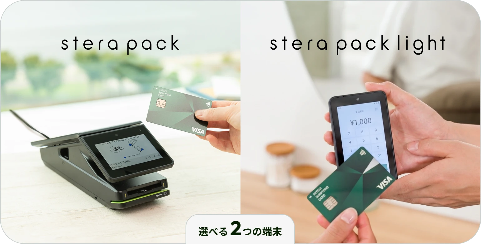 stera pack stera pack light 選べる２つの端末