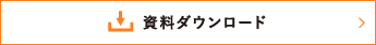 資料ダウンロード