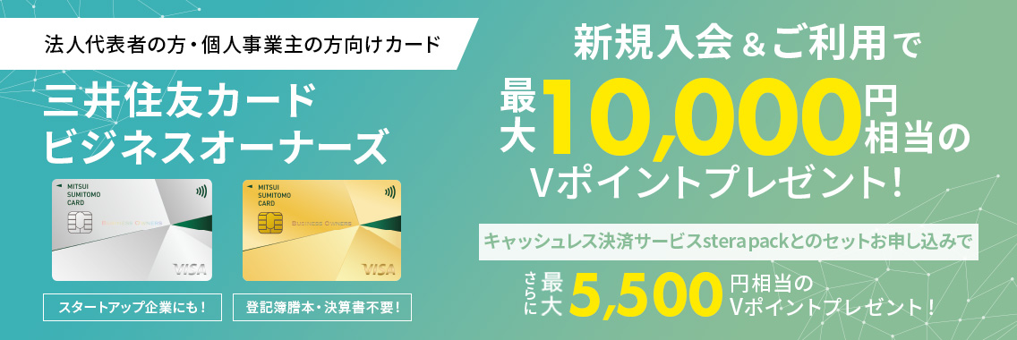 三井住友カード ビジネスオーナーズ 新規入会＆ご利用でVポイントプレゼント！