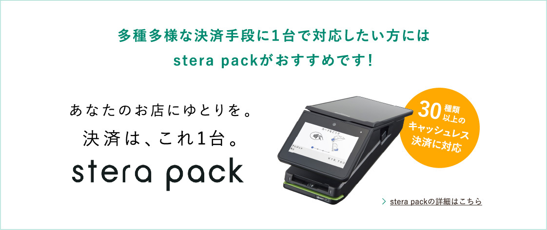 多種多様な決済手段に1台で対応したい方にはstera packがおすすめです! あなたのお店にゆとりを。決済は、これ1台。 stera pack