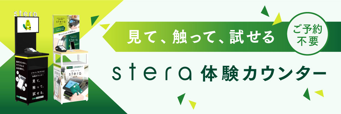 見て、触って、試せるstera体験カウンター ご予約不要